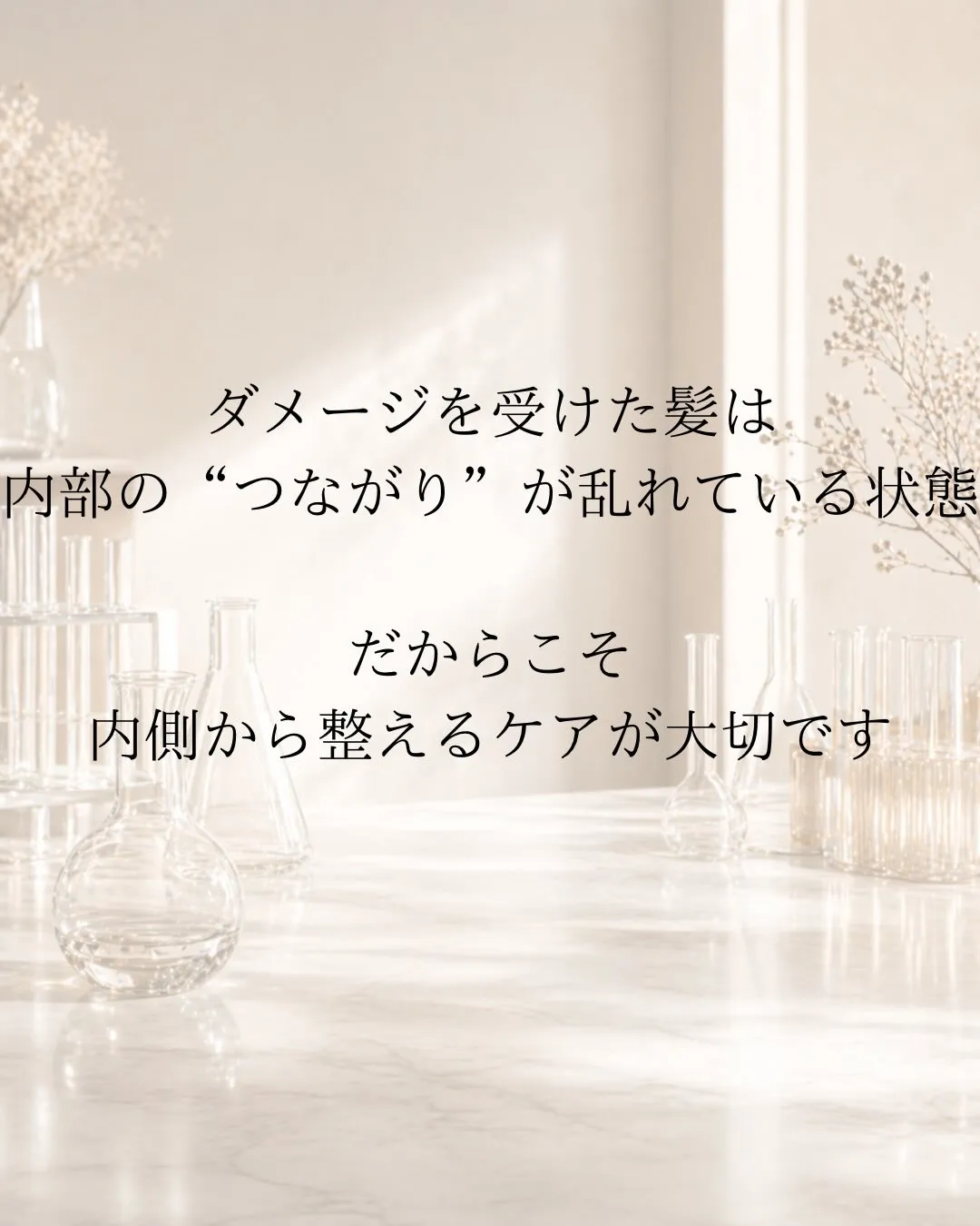 内側から整う髪質改善✨ 