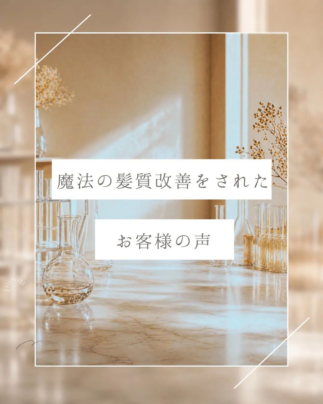 髪質改善トリートメントをされたお客様から、嬉しいお声をいただ...