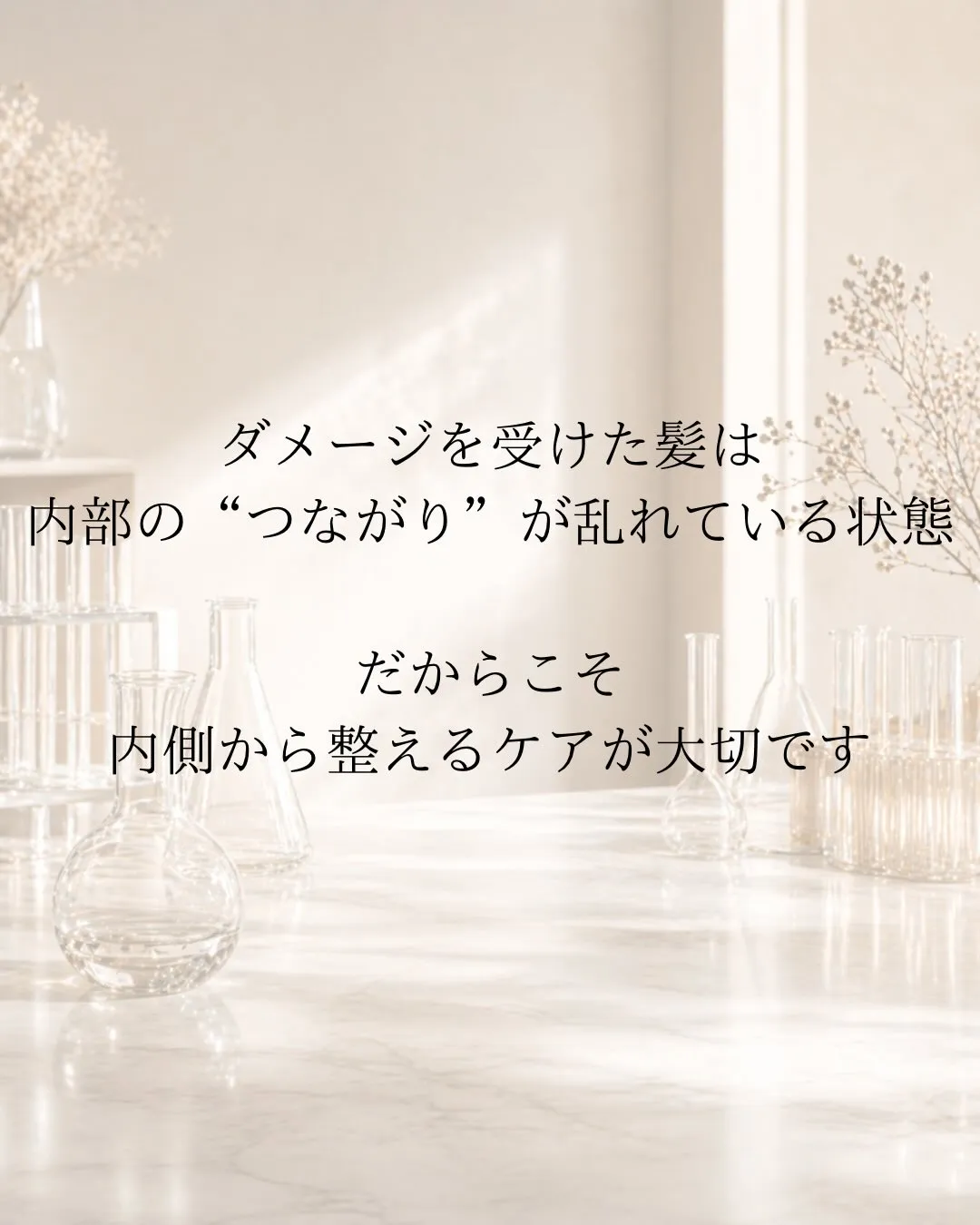 内側から整う髪質改善✨ 