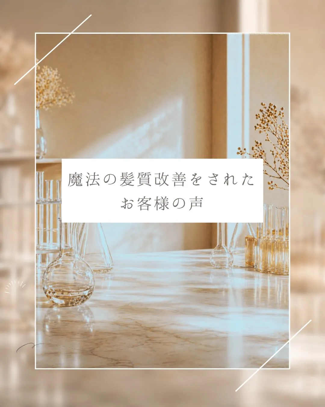 髪の変化を実感される方が続出✨