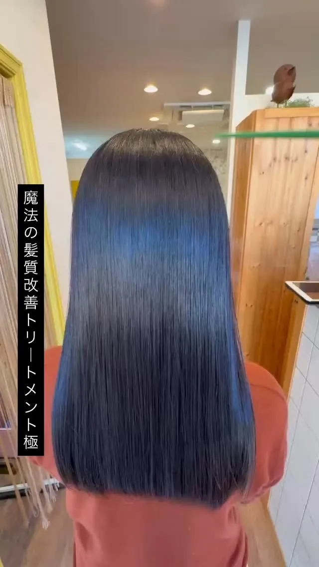 魔法の髪質改善トリートメントなら当店にお任せください🌟