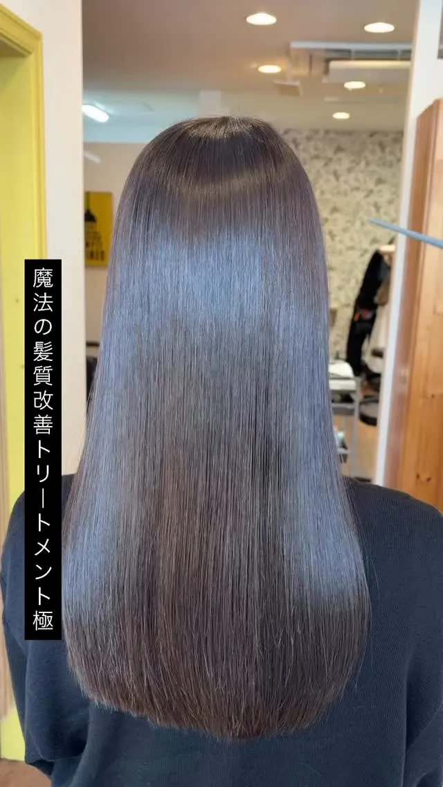魔法の髪質改善トリートメントなら当店にお任せください🌟